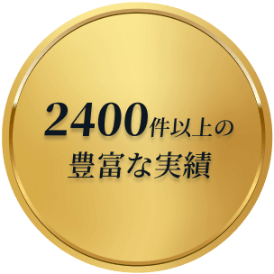 2400件以上の豊富な実績