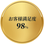 お客様満足度98%